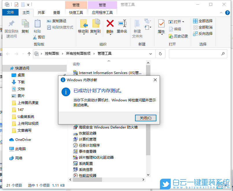 Win10,内存检测工具,内存检测步骤