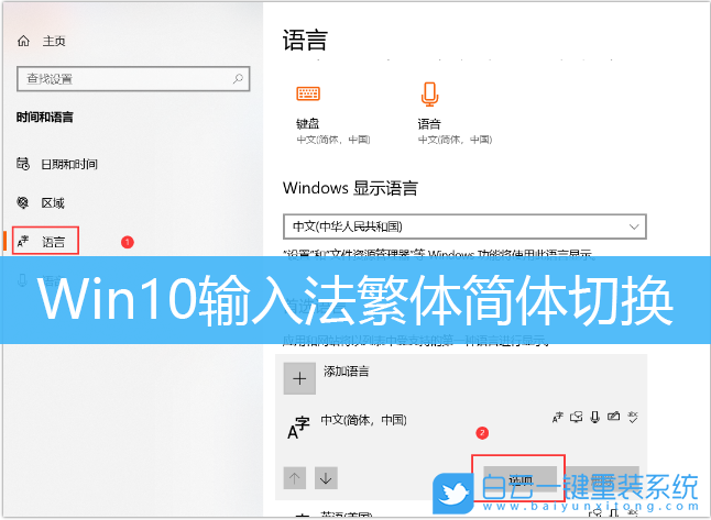 Win10,输入法设置,繁体中文步骤