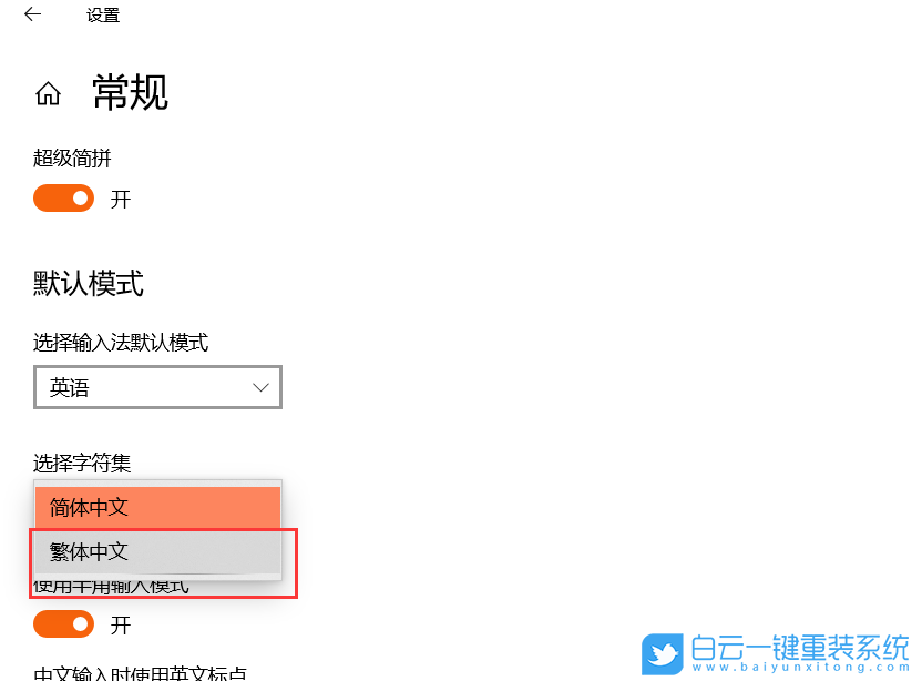 Win10,输入法设置,繁体中文步骤