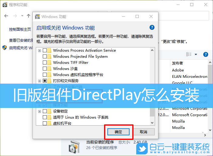 Win10,Win11,旧版组件,DirectPlay步骤