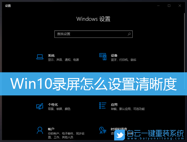 Win10,Win10录屏,录屏清晰度步骤