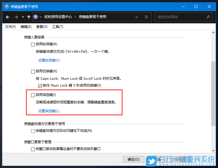 筛选键,Win10,键盘失灵步骤