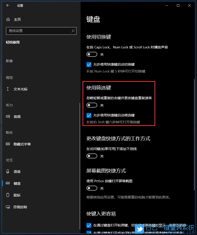 筛选键,Win10,键盘失灵步骤