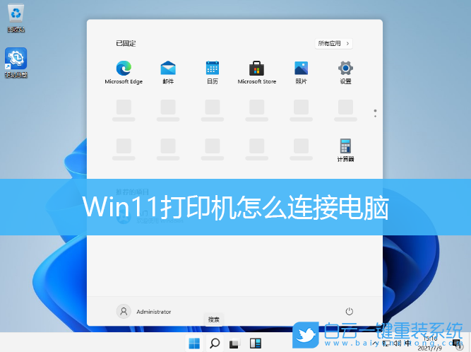 Win11,打印机,打印机怎么连接电脑步骤