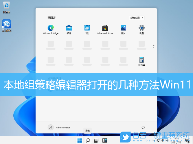 Win11,组策略编辑器步骤
