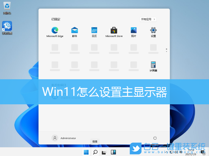 Win11,多屏显示,设置主显示器步骤