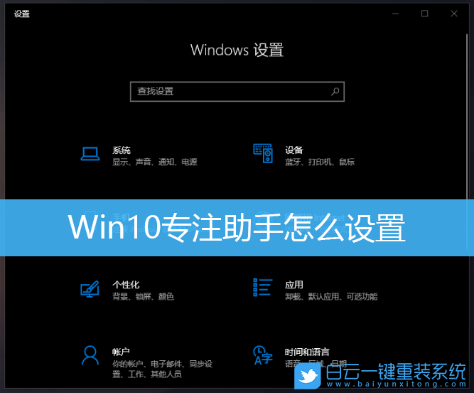 Win10,专注助手,专注助手设置步骤