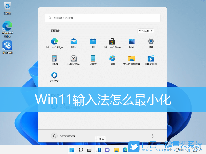 Win11,输入法,设置输入法,输入法最小化步骤