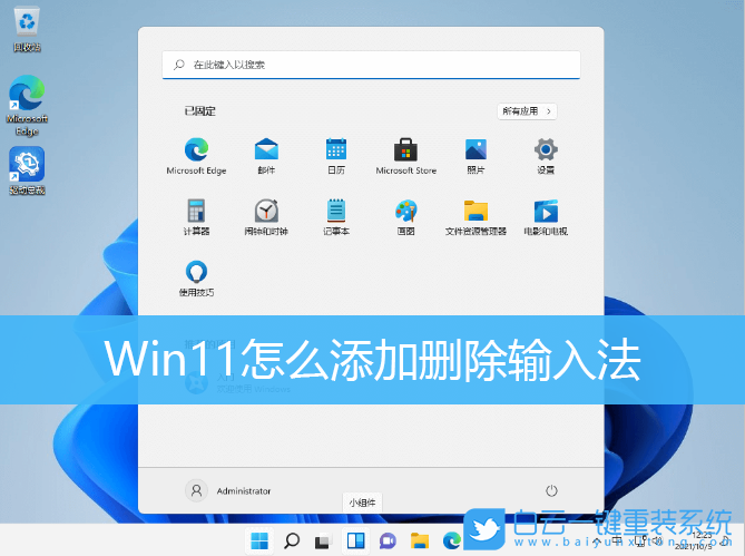 Win11,删除输入法,添加输入法,Windows11步骤