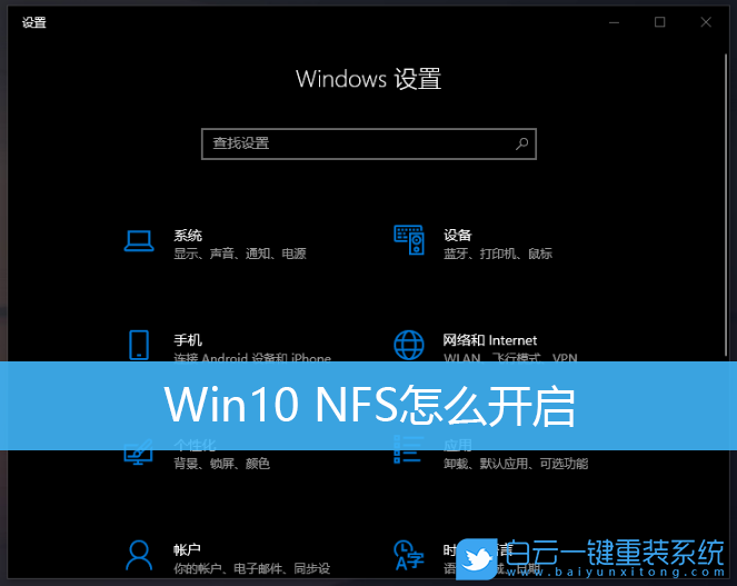 Win10,NFS,NFS服务步骤