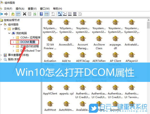 Win10,DCOM,DCOM属性步骤