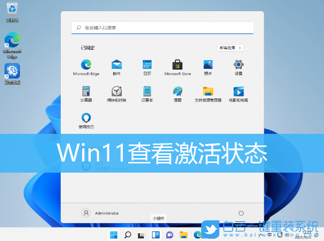 Win11,激活状态,系统激活,Windows11步骤