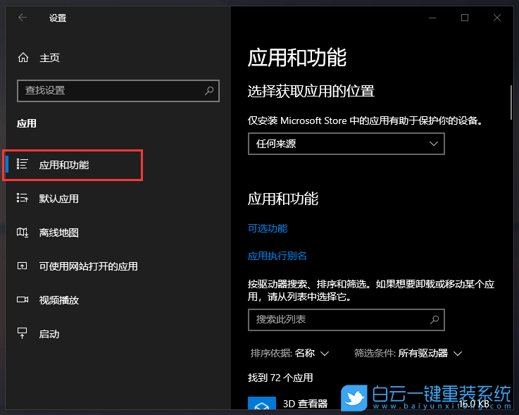 Win10,应用和功能,应用下载步骤