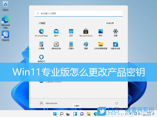 Win11,Win11专业版,产品密钥,系统激活步骤
