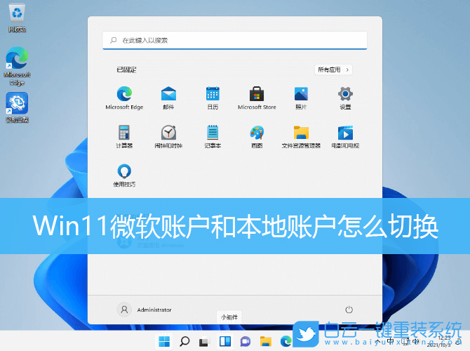 Win11,微软账户,本地账户,账户设置步骤