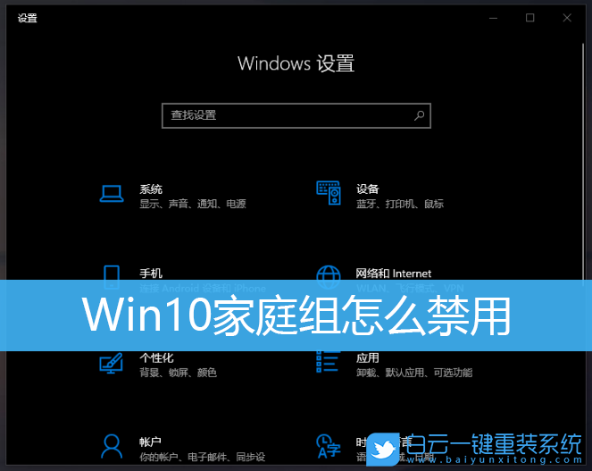 Win10,家庭组,禁用家庭组,关闭家庭组步骤