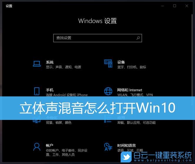 立体声混音,Win10,win10立体声混音步骤
