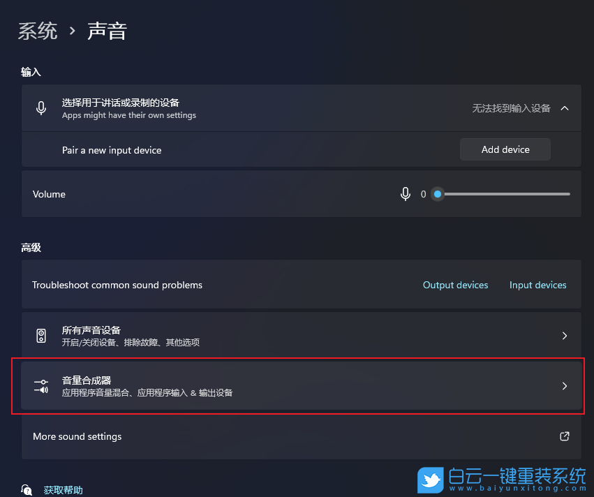 Win11,音量合成器步骤