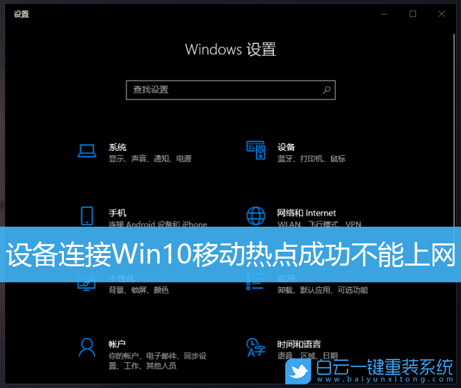 Win10,移动热点,Win10热点步骤