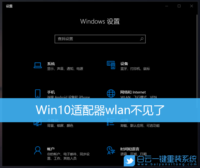 Win10,wlan,Win10适配器,网络设置,飞行模式步骤