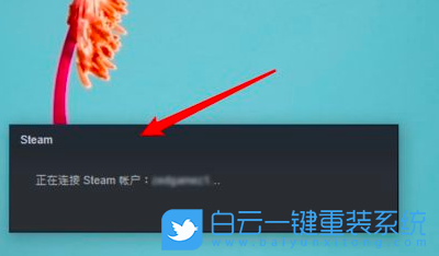 Win10,steam,steam打不开步骤