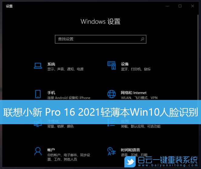 联想小新,联想轻薄本,Win10,人脸识别步骤
