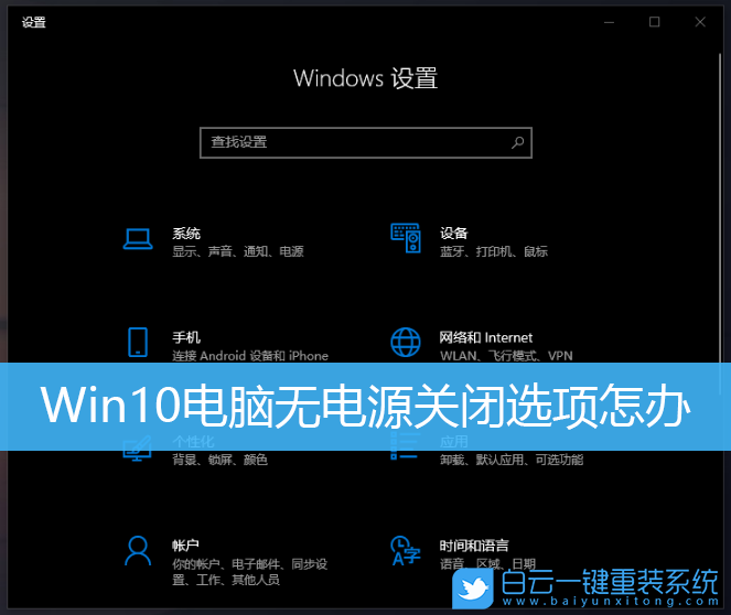 Win10,电源选项步骤