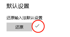 Win10,微软输入法,候选词步骤