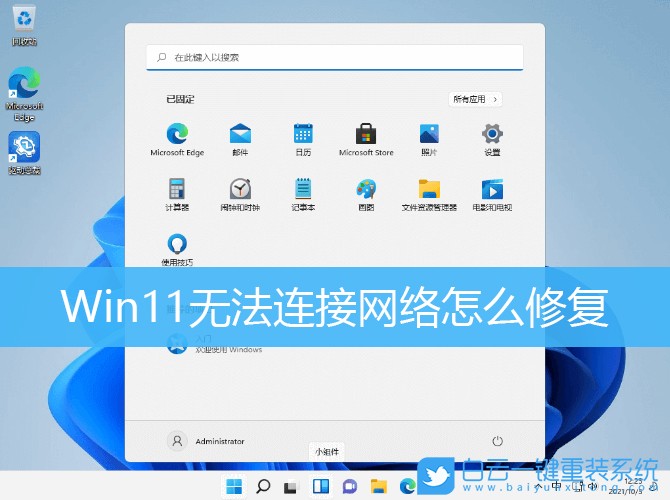Win11,网络修复,无法连接网络步骤