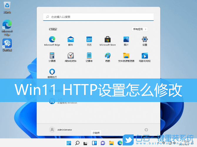 Win11,HTTP设置步骤