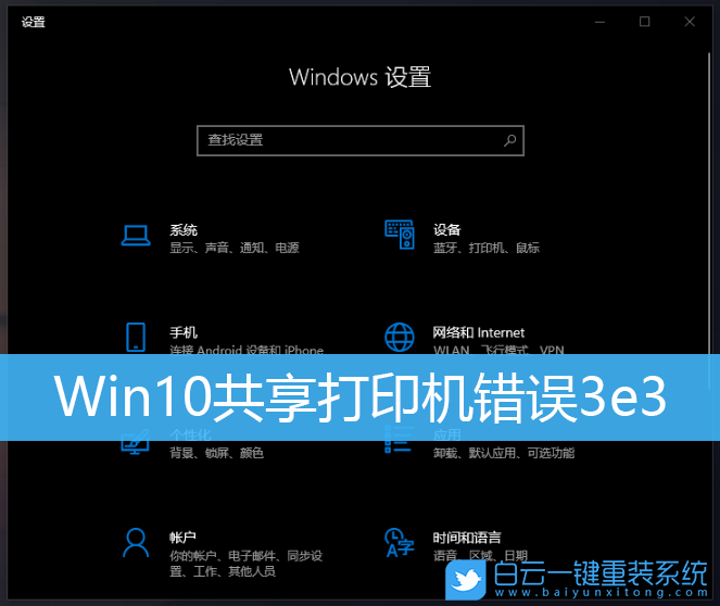 Win10,打印机,3e3,0x000003e3步骤