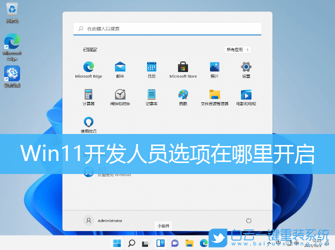 Win11,开发人员选项,开发人员步骤