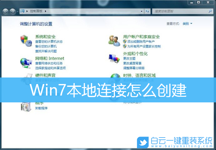 Win7,本地连接步骤
