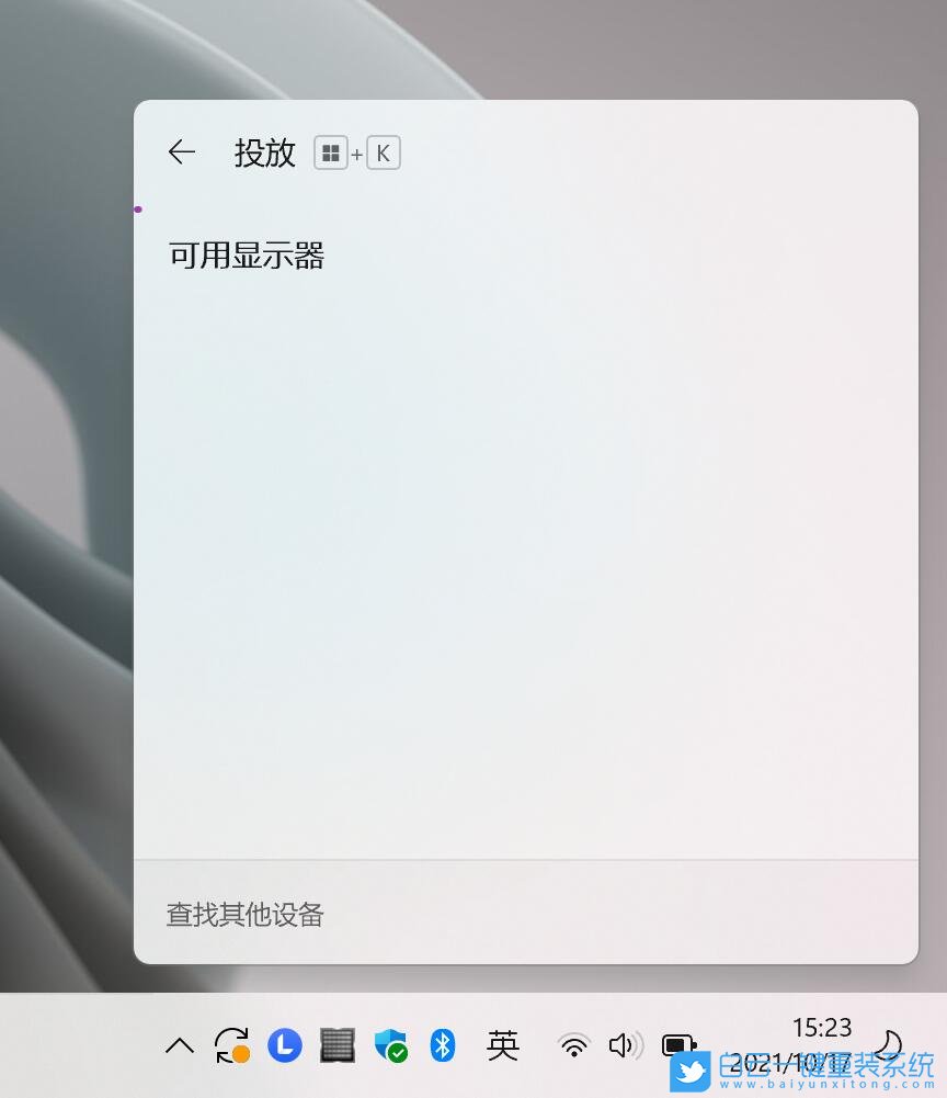 Win11,无线显示器,Win11无线显示器步骤