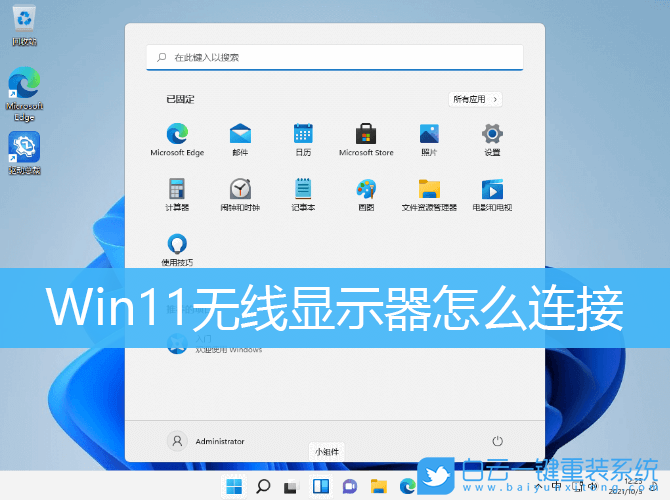 Win11,无线显示器,Win11无线显示器步骤