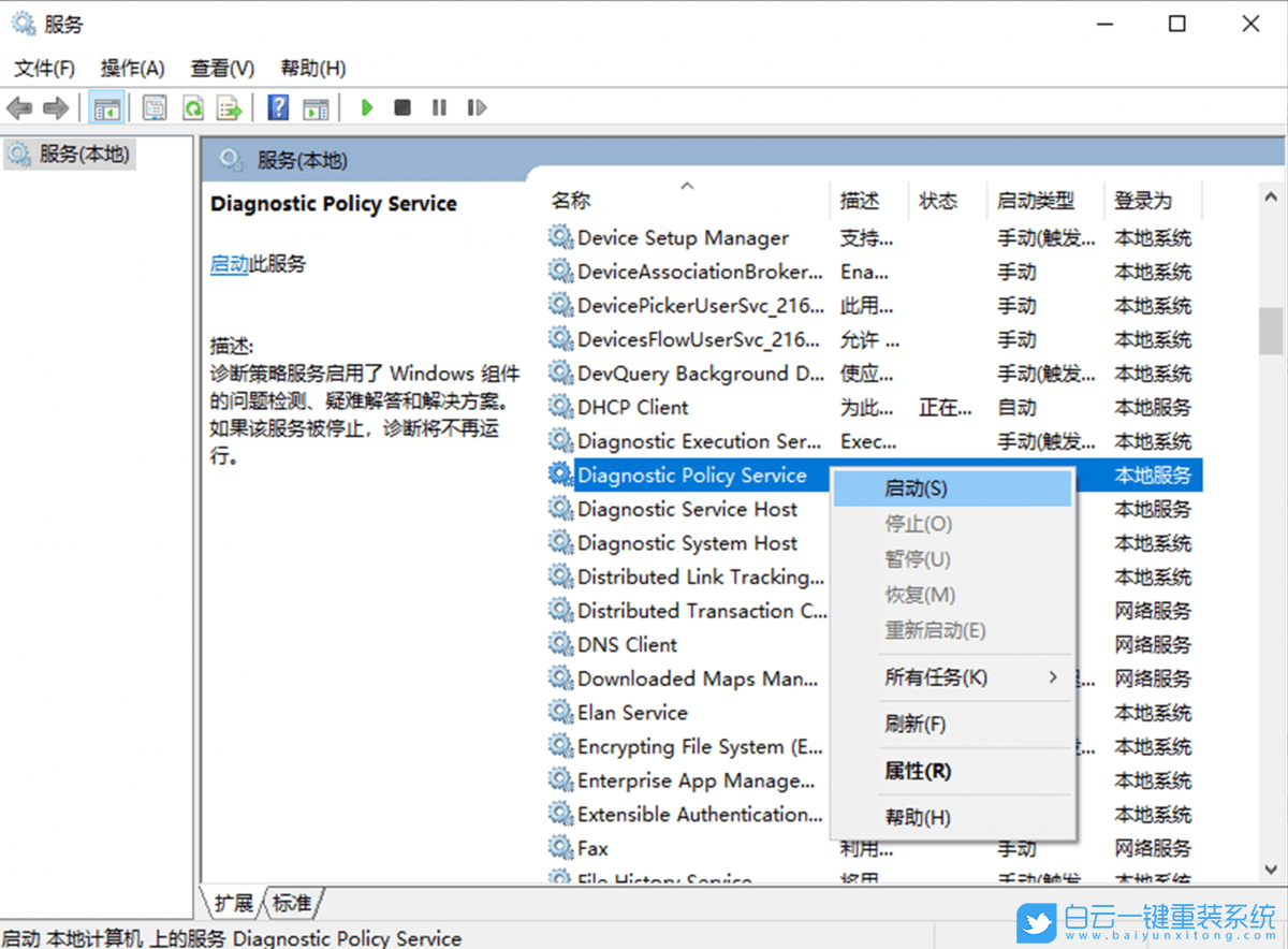 Win10,诊断策略服务步骤
