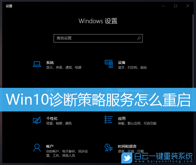 Win10,诊断策略服务步骤