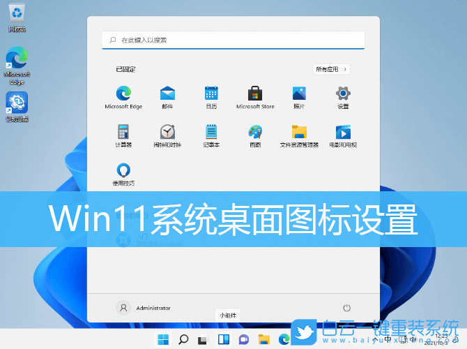 Win11,桌面图标,桌面图标设置步骤