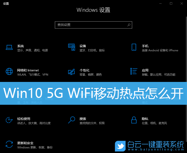 Win10,5G WiFi,移动热点,网络频带步骤
