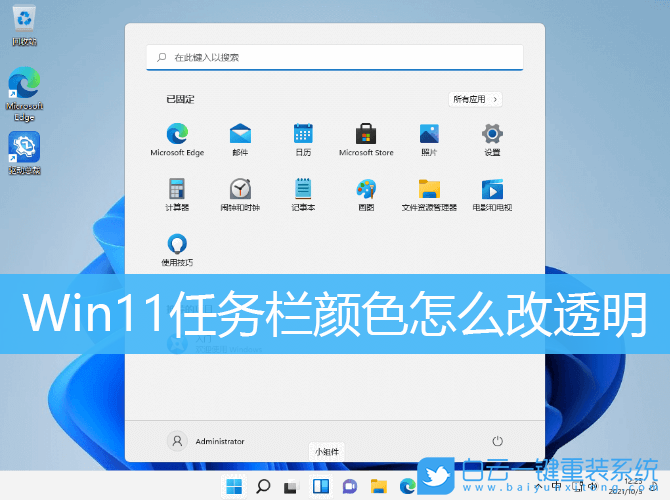 Win11,Windows11,任务栏颜色,任务栏透明设置步骤
