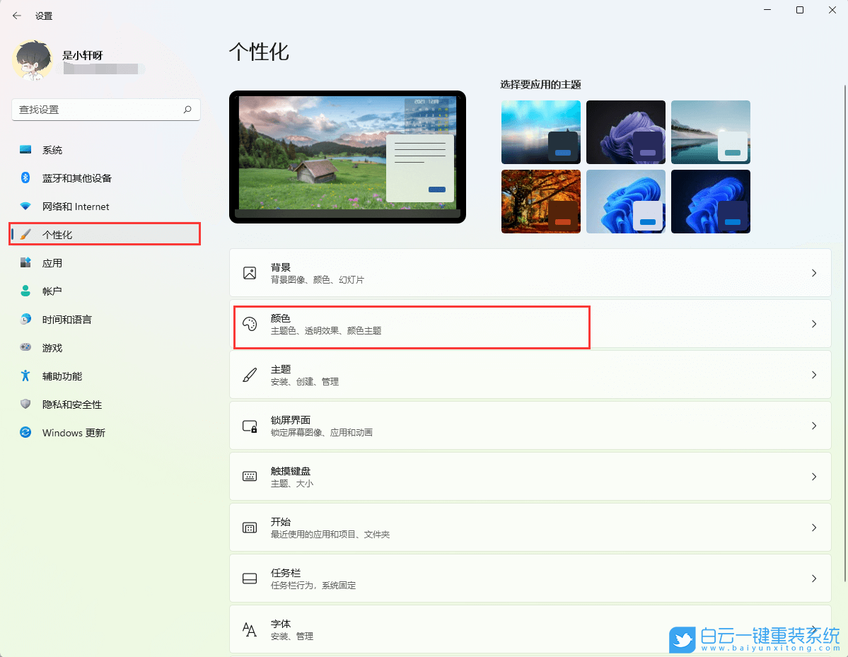 Win11,Windows11,任务栏颜色,任务栏透明设置步骤