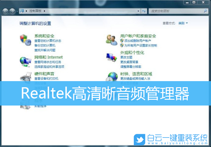 Win7,Realtek,realtek声卡驱动步骤