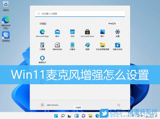 Win11,麦克风增强,Win11麦克风增强步骤