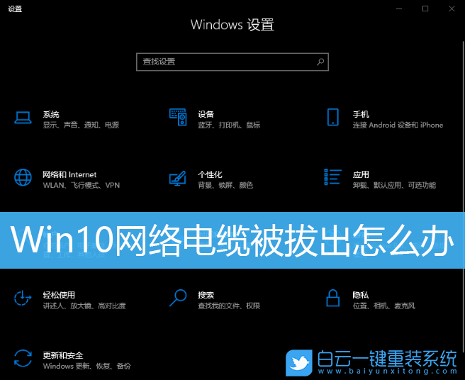 Win10,网络电缆被拔出步骤