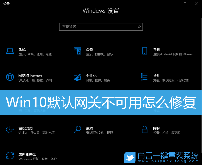 Win10,默认网关不可用,默认网关步骤