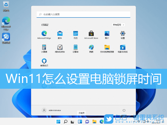 Win11,电脑锁屏,锁屏时间步骤