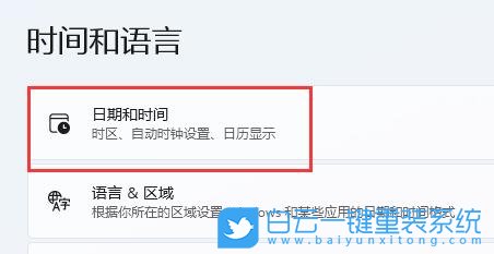 Win11,系统时间,日期和时间步骤