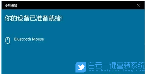 Win10,蓝牙鼠标,无线鼠标步骤
