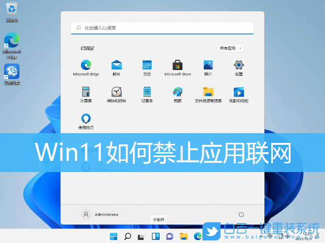 Win11,应用联网,Win11禁止应用联网步骤