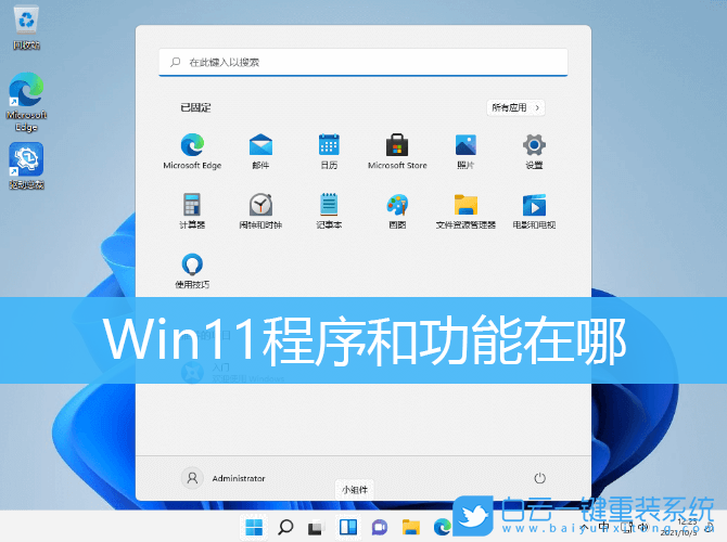 Win11,程序和功能,Win11程序步骤
